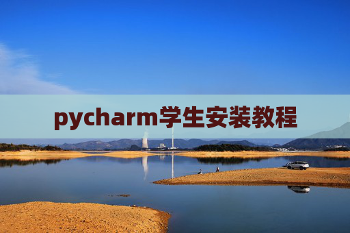 pycharm学生安装教程 pycharm学生安装教程